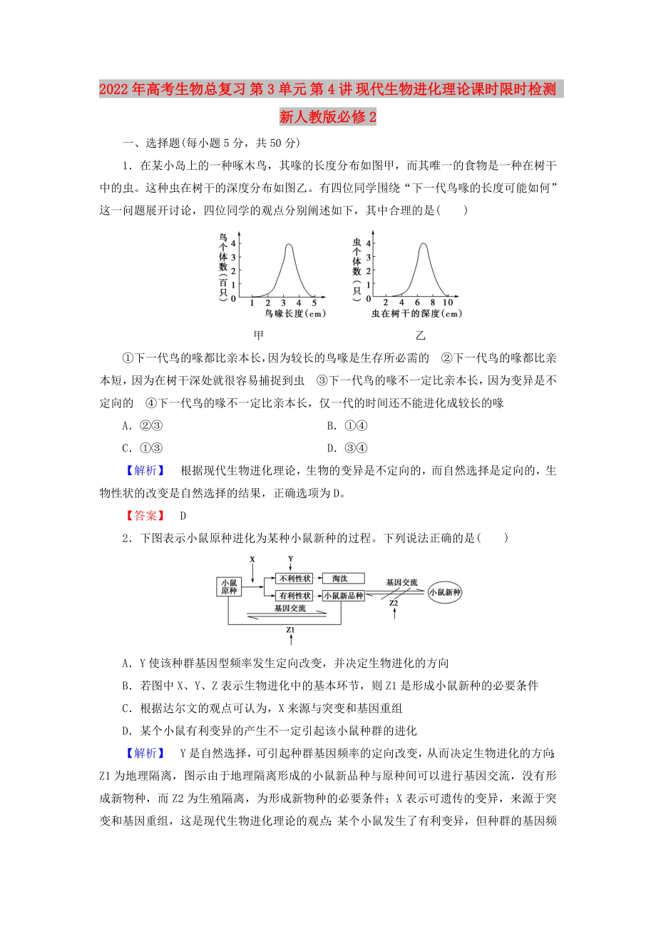 2022年高考生物總復(fù)習(xí) 第3單元 第4講 現(xiàn)代生物進(jìn)化理論課時(shí)限時(shí)檢測 新人教版必修2_第1頁