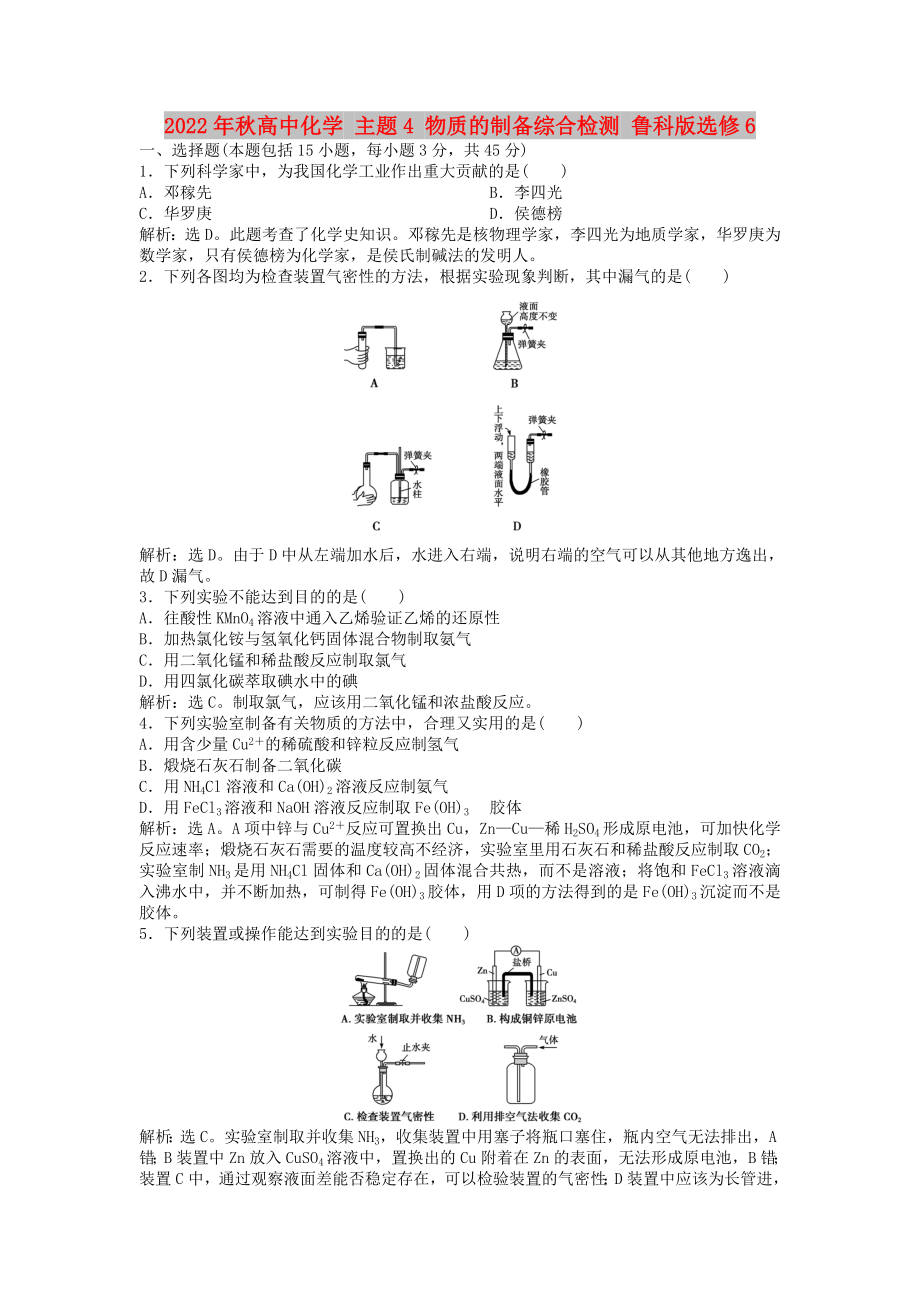 2022年秋高中化學(xué) 主題4 物質(zhì)的制備綜合檢測 魯科版選修6_第1頁