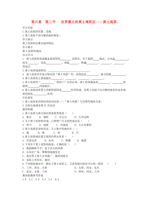 2020年春八年級(jí)地理下冊(cè) 第六章 第三節(jié) 世界最大的黃土堆積區(qū) 黃土高原學(xué)案1（答案不全）（新版）新人教版