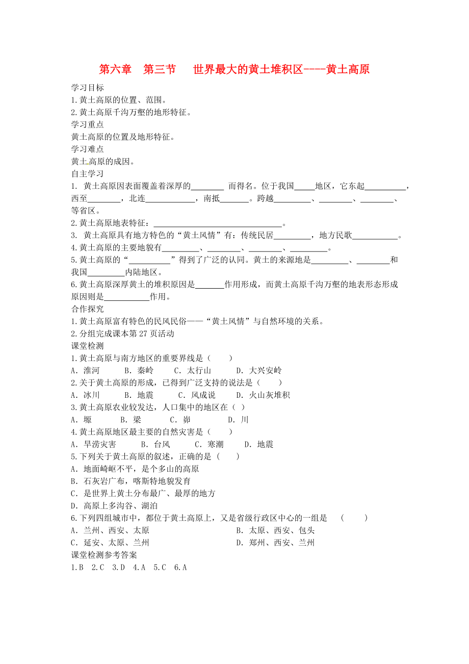 2020年春八年级地理下册 第六章 第三节 世界最大的黄土堆积区 黄土高原学案1（答案不全）（新版）新人教版_第1页