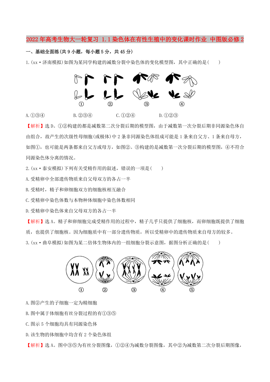 2022年高考生物大一輪復(fù)習(xí) 1.1染色體在有性生殖中的變化課時(shí)作業(yè) 中圖版必修2_第1頁