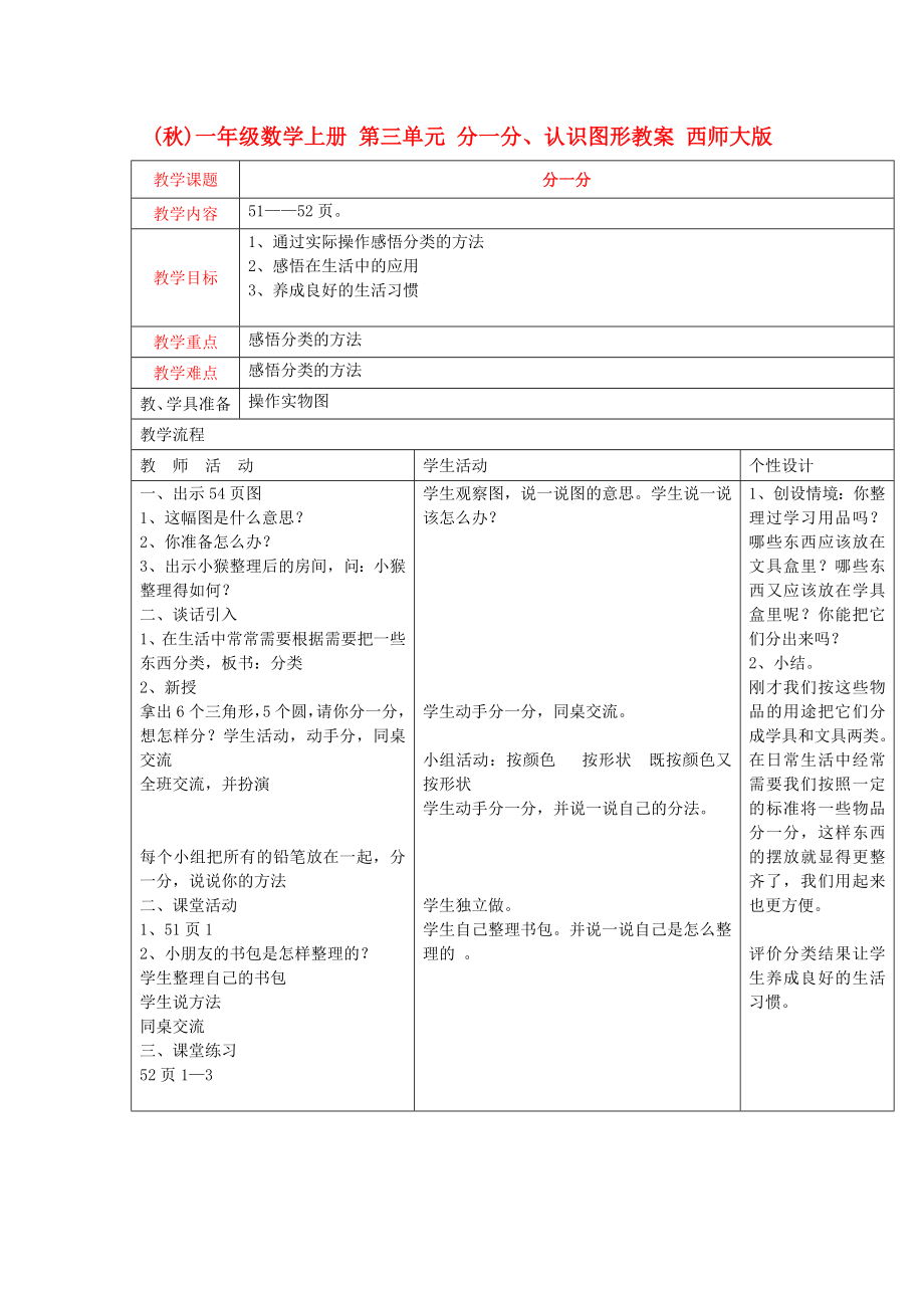 (秋)一年级数学上册 第三单元 分一分、认识图形教案 西师大版_第1页