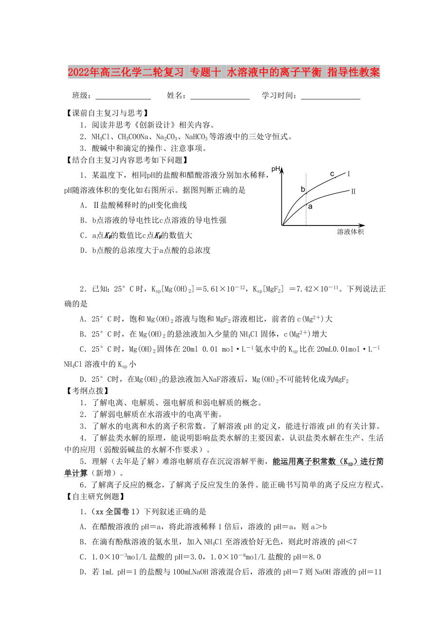 2022年高三化學(xué)二輪復(fù)習(xí) 專題十 水溶液中的離子平衡 指導(dǎo)性教案_第1頁