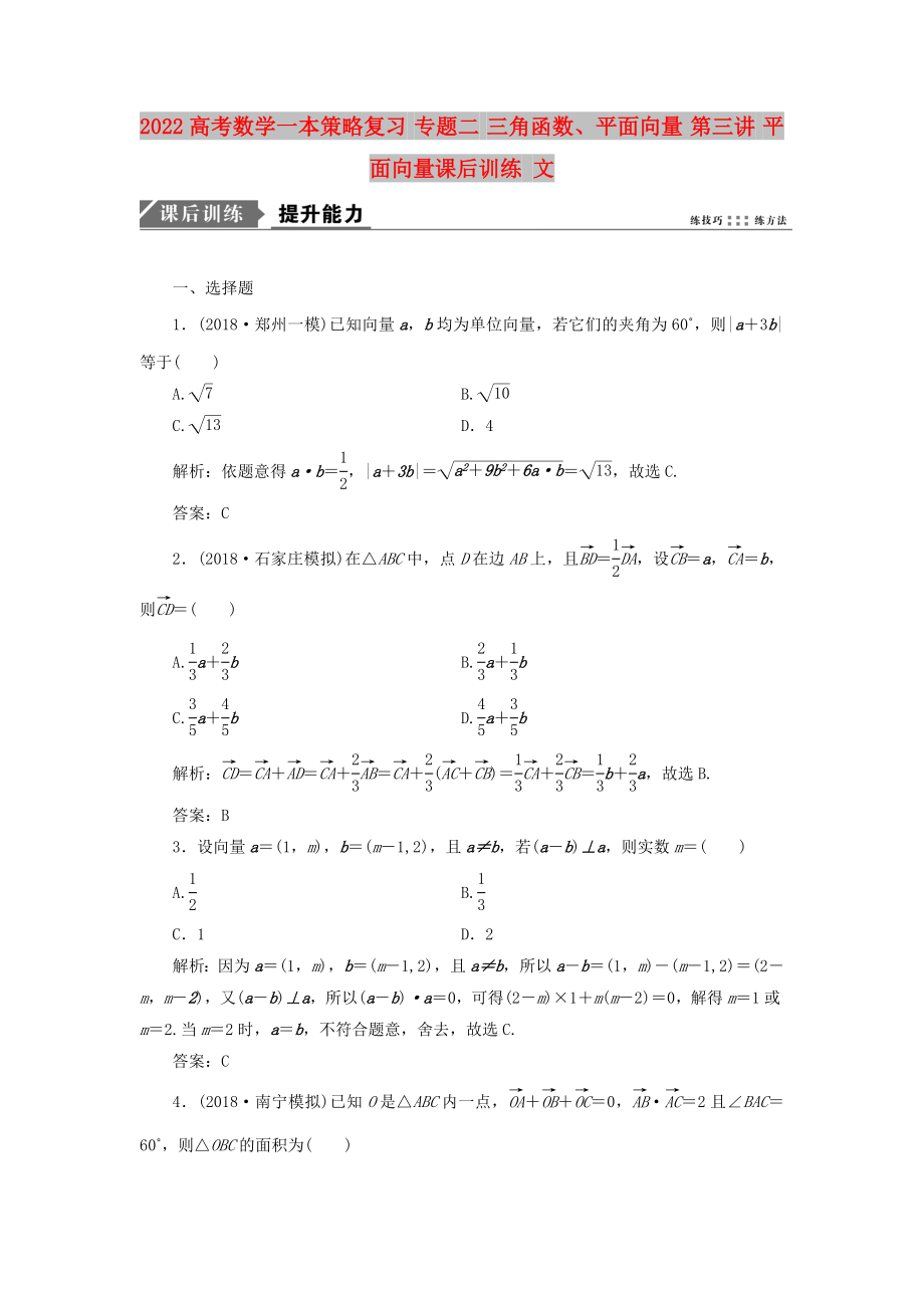 2022高考數(shù)學(xué)一本策略復(fù)習(xí) 專題二 三角函數(shù)、平面向量 第三講 平面向量課后訓(xùn)練 文_第1頁