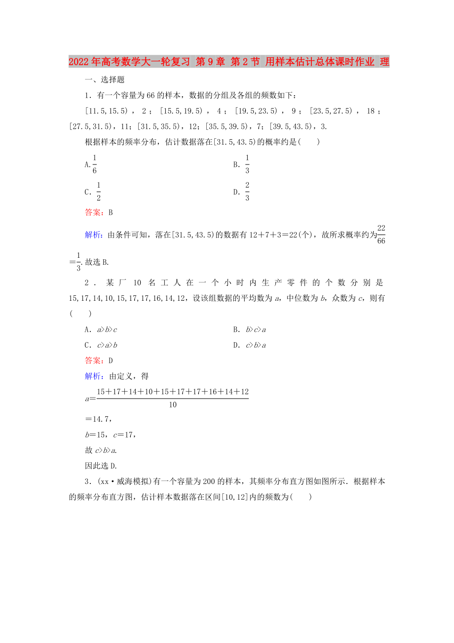 2022年高考數(shù)學(xué)大一輪復(fù)習(xí) 第9章 第2節(jié) 用樣本估計總體課時作業(yè) 理_第1頁