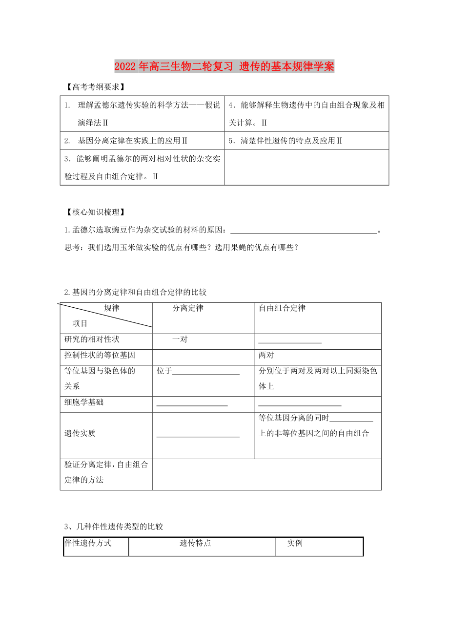 2022年高三生物二輪復習 遺傳的基本規(guī)律學案_第1頁