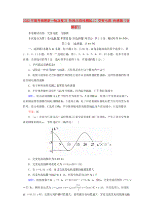 2022年高考物理新一輪總復習 階段示范性測試10 交變電流 傳感器（含解析）