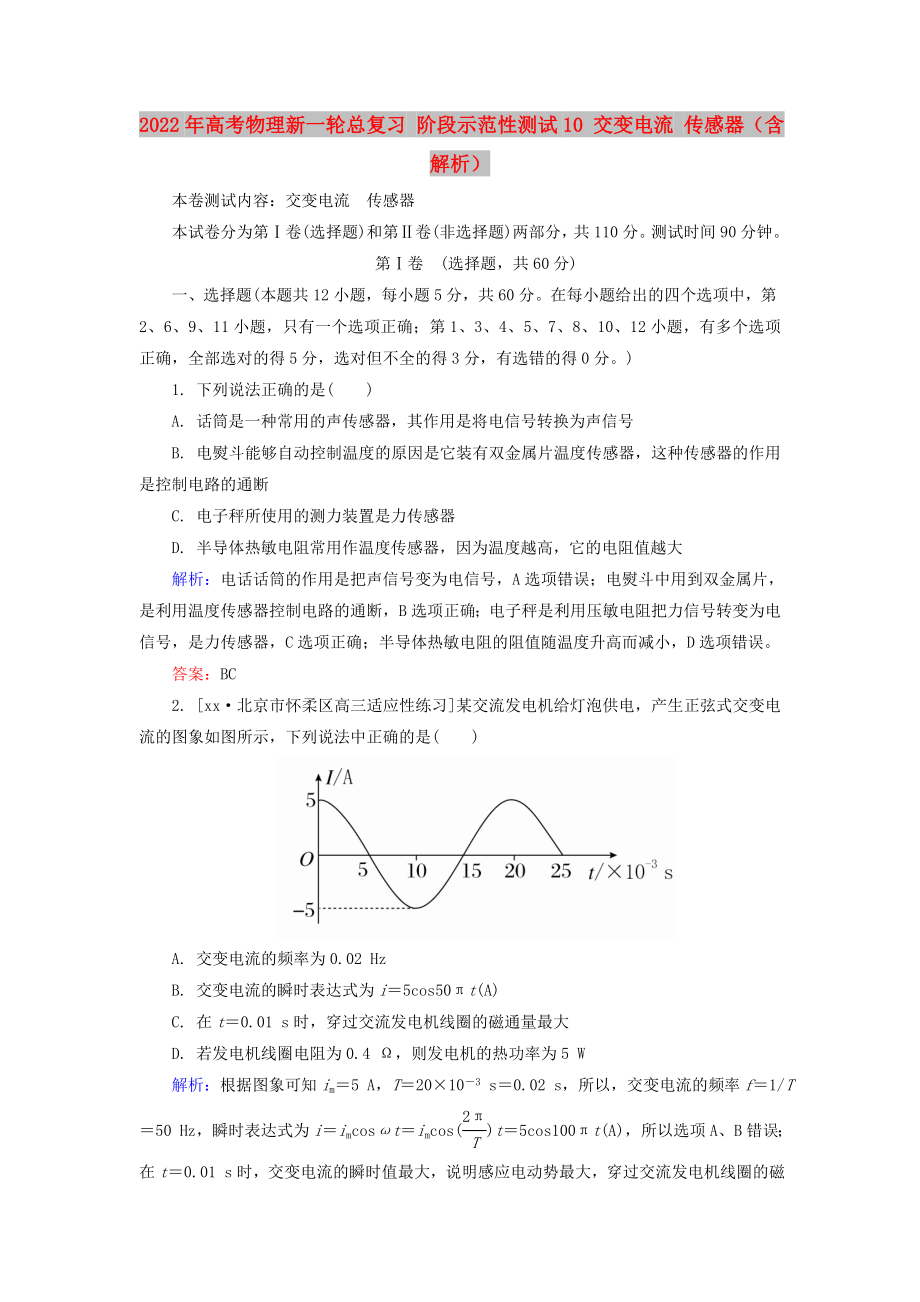 2022年高考物理新一輪總復(fù)習(xí) 階段示范性測試10 交變電流 傳感器（含解析）_第1頁