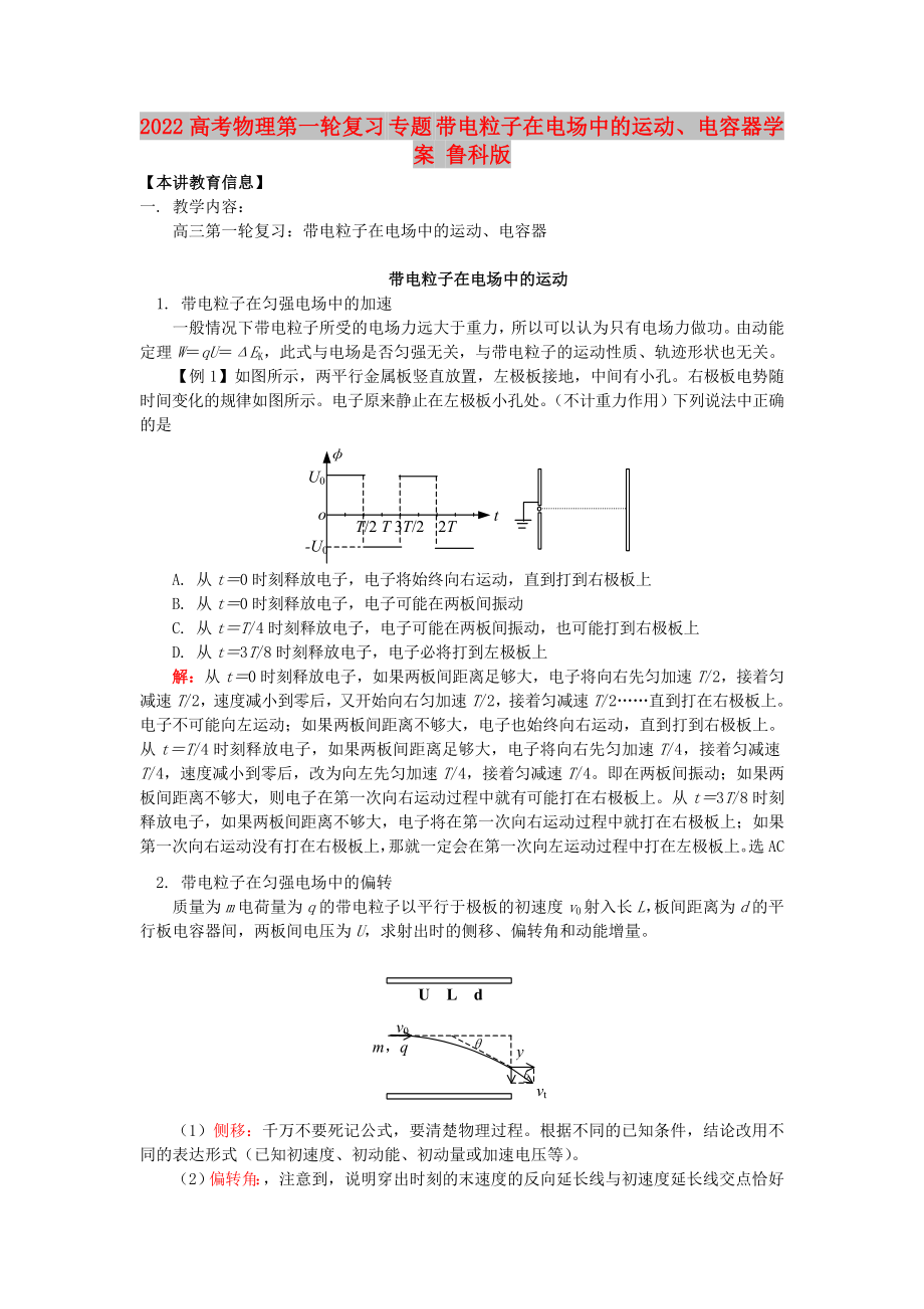 2022高考物理第一輪復習 專題 帶電粒子在電場中的運動、電容器學案 魯科版_第1頁