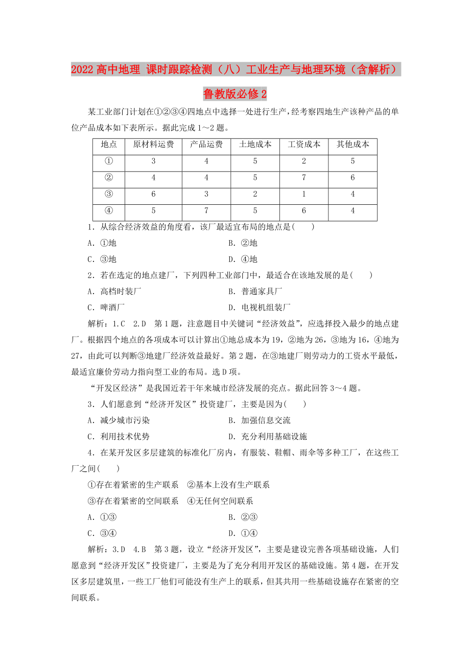 2022高中地理 课时跟踪检测（八）工业生产与地理环境（含解析）鲁教版必修2_第1页