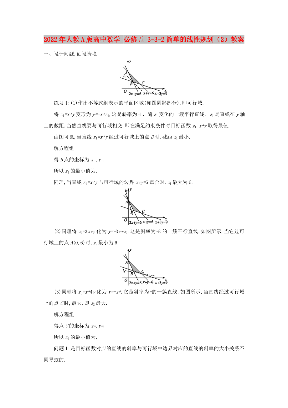 2022年人教A版高中數(shù)學(xué) 必修五 3-3-2簡(jiǎn)單的線性規(guī)劃（2）教案_第1頁(yè)