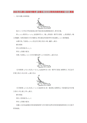 2022年人教A版高中數(shù)學(xué) 必修五 3-3-2簡(jiǎn)單的線性規(guī)劃（2）教案