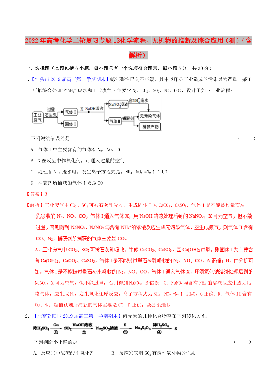 2022年高考化学二轮复习 专题13 化学流程、无机物的推断及综合应用（测）（含解析）_第1页