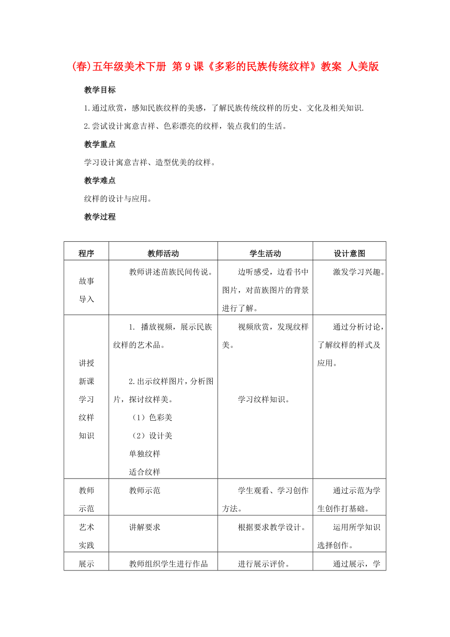 (春)五年級美術(shù)下冊 第9課《多彩的民族傳統(tǒng)紋樣》教案 人美版_第1頁