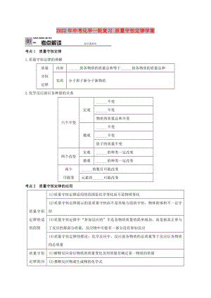 2022年中考化學(xué)一輪復(fù)習(xí) 質(zhì)量守恒定律學(xué)案