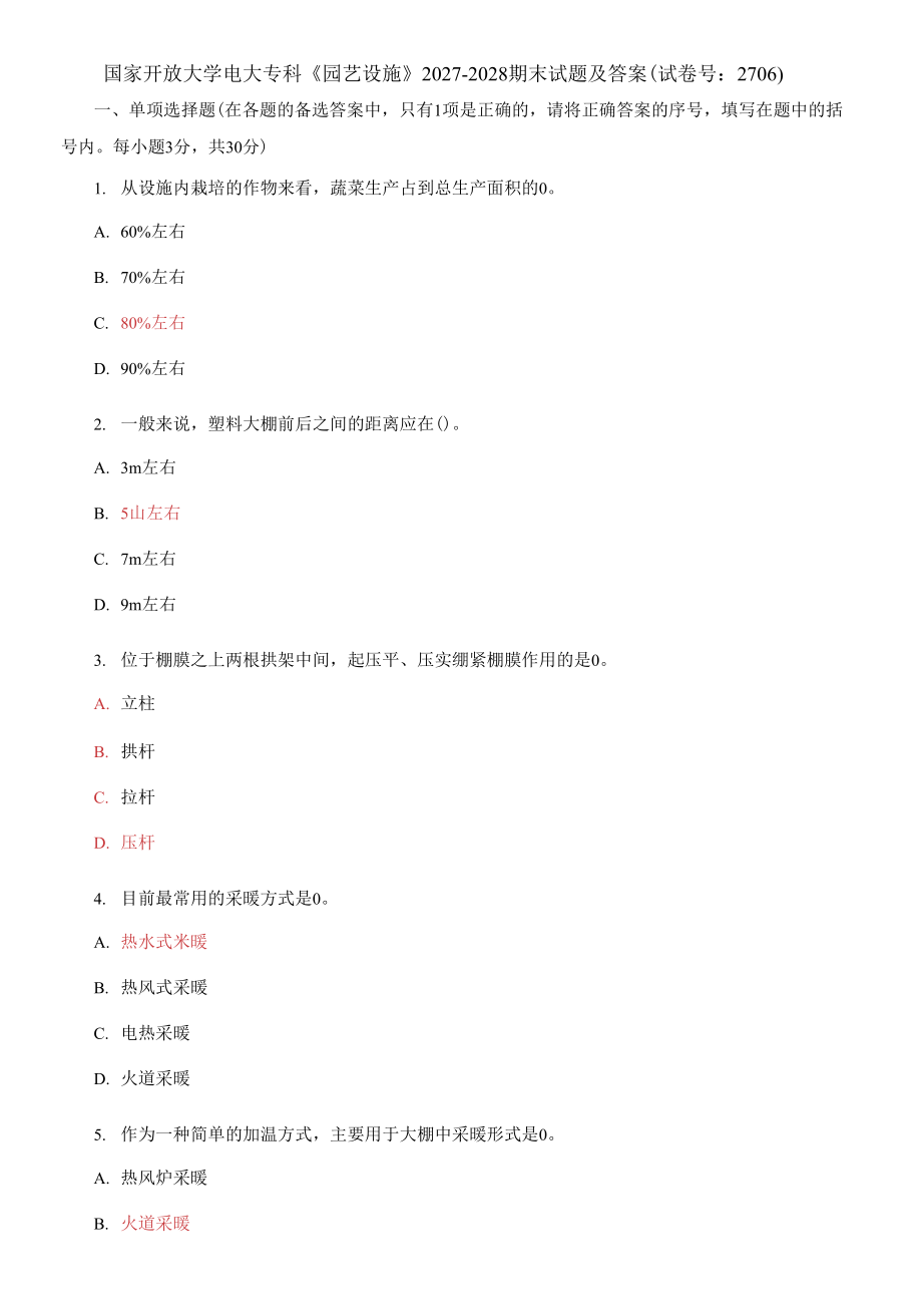 國家開放大學(xué)電大?？啤秷@藝設(shè)施》2027-2028期末試題及答案（試卷號：2706）_第1頁