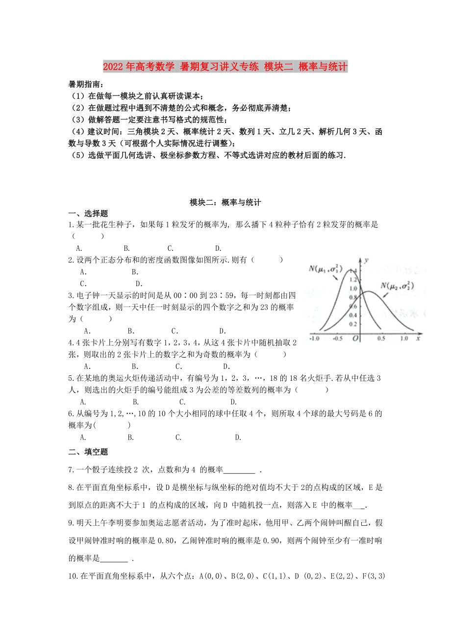 2022年高考數(shù)學 暑期復(fù)習講義專練 模塊二 概率與統(tǒng)計_第1頁