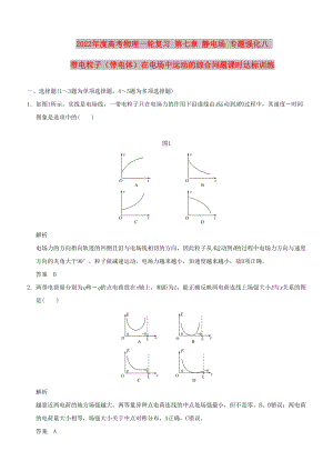 2022年度高考物理一輪復(fù)習(xí) 第七章 靜電場(chǎng) 專題強(qiáng)化八 帶電粒子（帶電體）在電場(chǎng)中運(yùn)動(dòng)的綜合問(wèn)題課時(shí)達(dá)標(biāo)訓(xùn)練