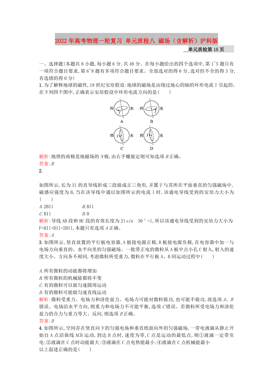 2022年高考物理一轮复习 单元质检八 磁场（含解析）沪科版_第1页