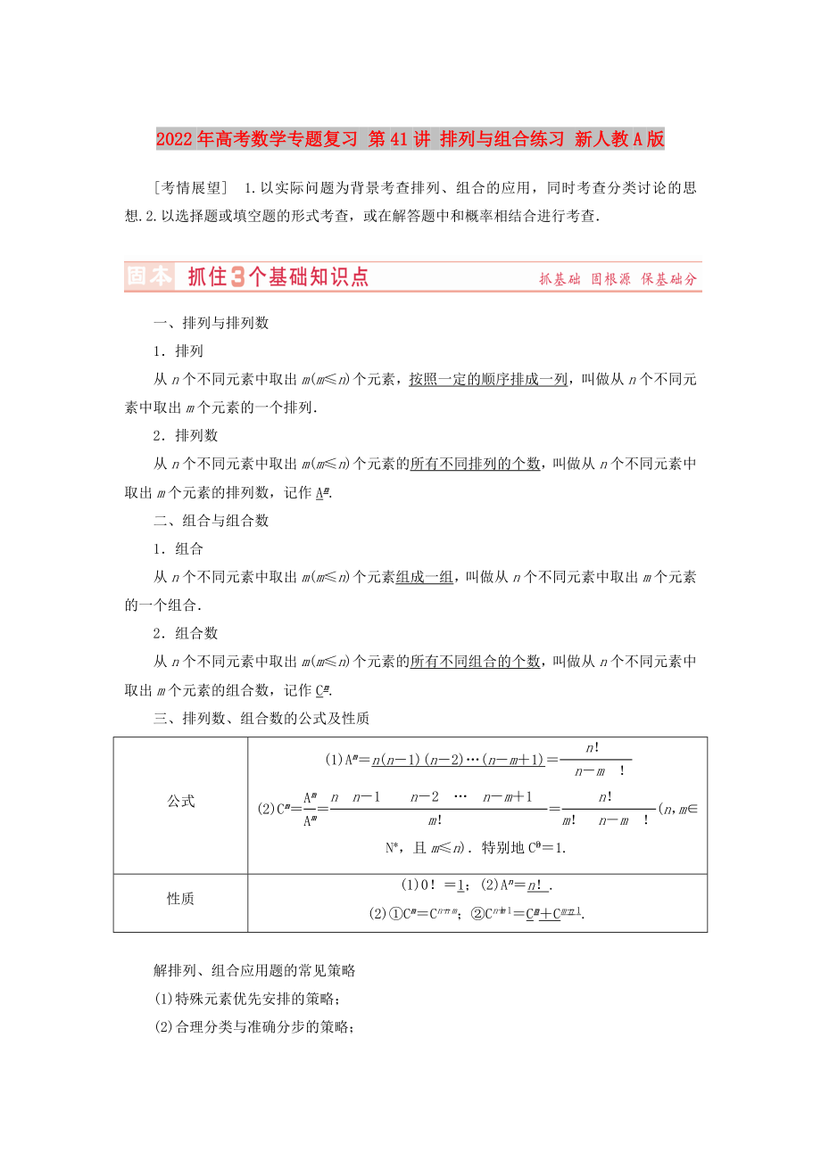 2022年高考數(shù)學(xué)專(zhuān)題復(fù)習(xí) 第41講 排列與組合練習(xí) 新人教A版_第1頁(yè)