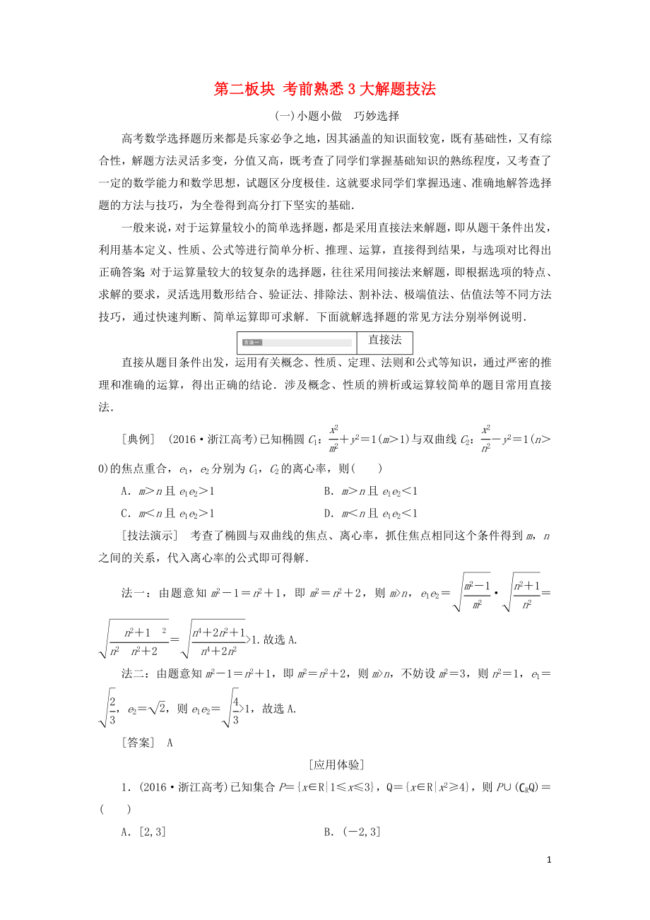 （浙江专用）2019高考数学二轮复习 第二板块 考前熟悉3大解题技法学案_第1页