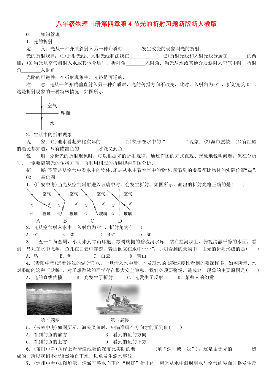 八年级物理上册第四章第4节光的折射习题新版新人教版_第1页