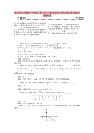 2022年高考數(shù)學(xué)一輪復(fù)習(xí) 第一部分 基礎(chǔ)與考點(diǎn)過(guò)關(guān) 第二章 函數(shù)與導(dǎo)數(shù)學(xué)案