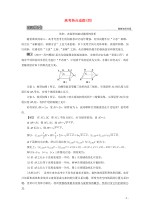 （江蘇專用）2020版高考數(shù)學二輪復習 專題四 立體幾何 高考熱點追蹤（四）學案 文 蘇教版