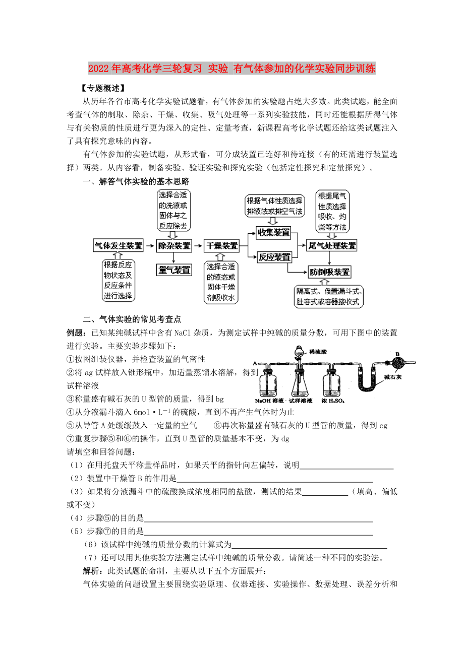 2022年高考化學(xué)三輪復(fù)習(xí) 實驗 有氣體參加的化學(xué)實驗同步訓(xùn)練_第1頁