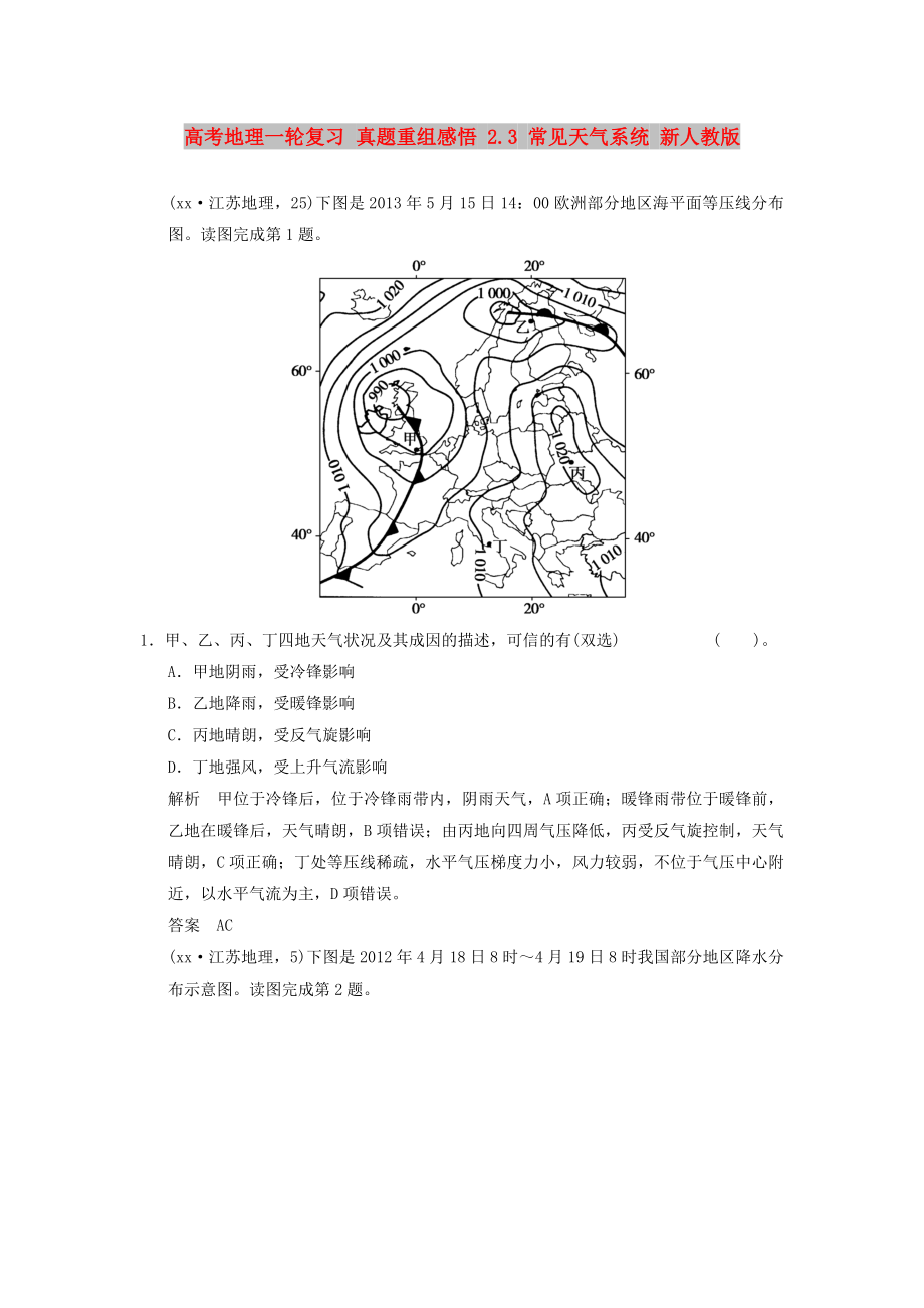 高考地理一輪復(fù)習(xí) 真題重組感悟 2.3 常見天氣系統(tǒng) 新人教版_第1頁