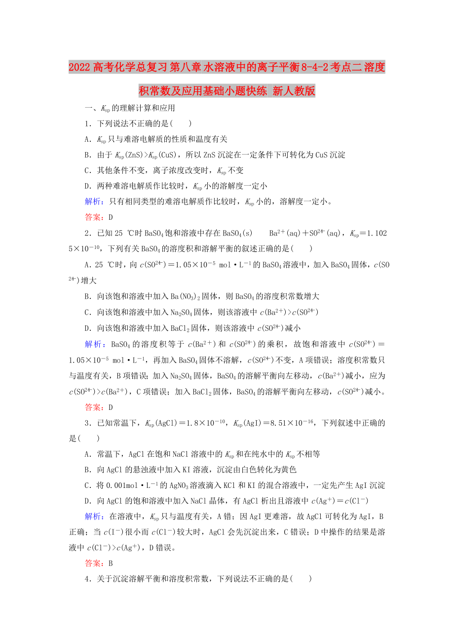 2022高考化學總復習 第八章 水溶液中的離子平衡 8-4-2 考點二 溶度積常數(shù)及應用基礎小題快練 新人教版_第1頁