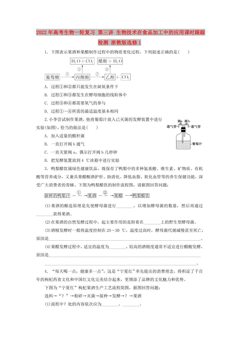 2022年高考生物一轮复习 第三讲 生物技术在食品加工中的应用课时跟踪检测 浙教版选修1_第1页