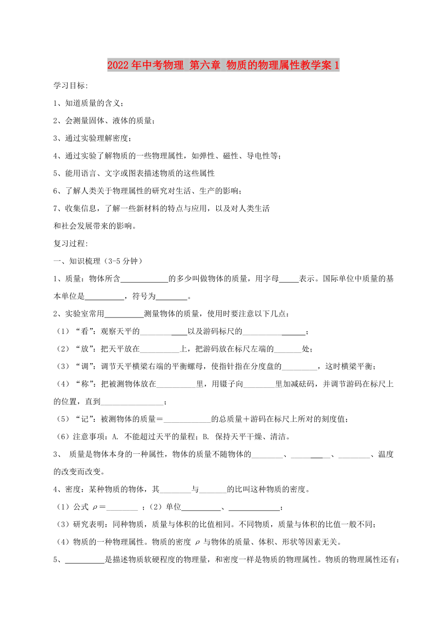 2022年中考物理 第六章 物質(zhì)的物理屬性教學(xué)案1_第1頁