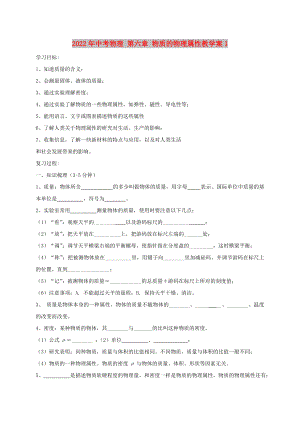 2022年中考物理 第六章 物質(zhì)的物理屬性教學(xué)案1