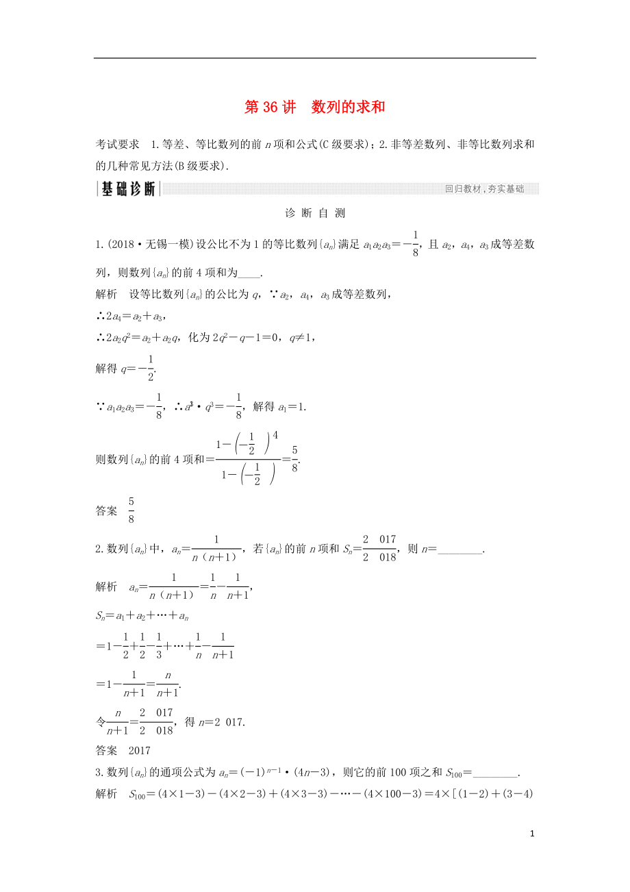 （江蘇專版）2019版高考數(shù)學(xué)大一輪復(fù)習(xí) 第六章 數(shù)列 第36講 數(shù)列的求和學(xué)案 理_第1頁