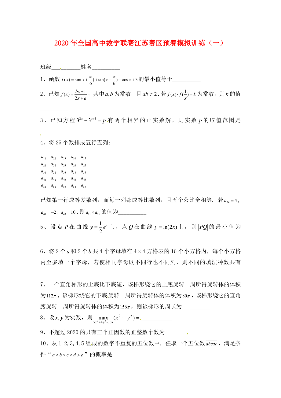 江苏赛区全国高二数学联赛预赛模拟训练1无答案苏教版_第1页