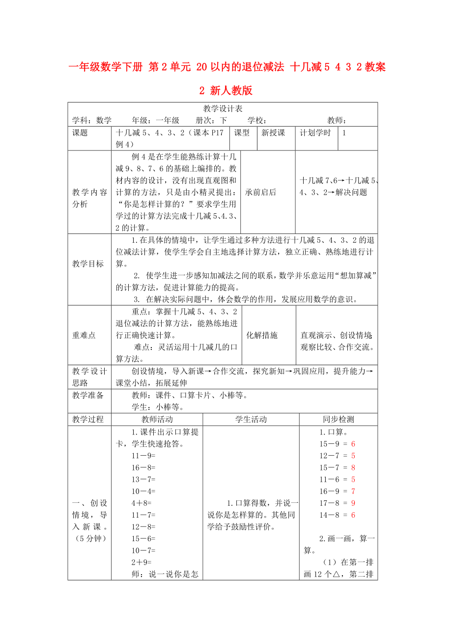 一年級數(shù)學(xué)下冊 第2單元 20以內(nèi)的退位減法 十幾減5 4 3 2教案2 新人教版_第1頁