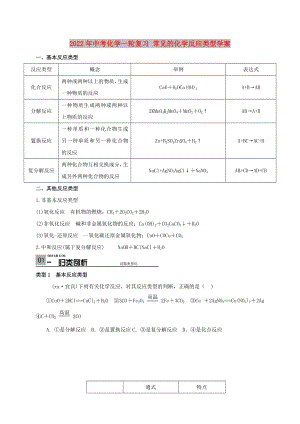 2022年中考化學(xué)一輪復(fù)習(xí) 常見的化學(xué)反應(yīng)類型學(xué)案