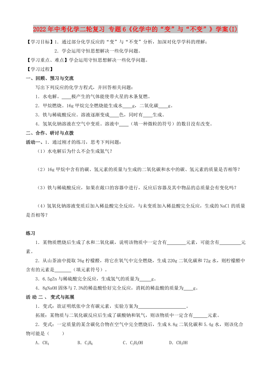 2022年中考化学二轮复习 专题6《化学中的“变”与“不变”》学案(I)_第1页