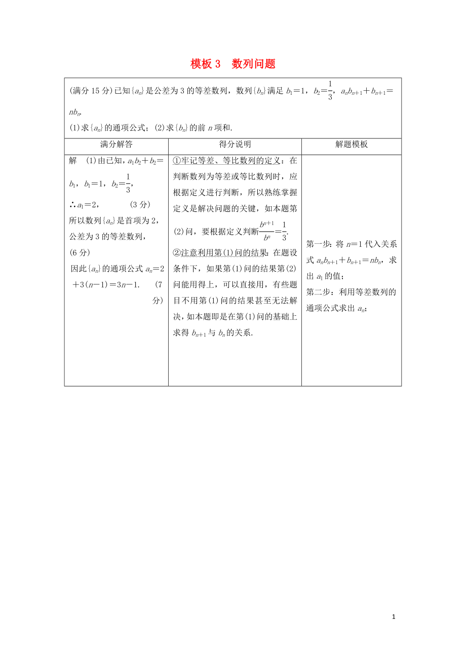 （浙江专用）2019高考数学二轮复习 指导二 透视高考解题模板示范规范拿高分 模板3 数列问题学案_第1页