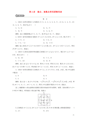 （新課標）2020版高考數學二輪復習 第一部分 基礎考點 自主練透 第2講 集合、復數及常用邏輯用語學案 文 新人教A版