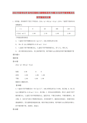 2022年高考化學 備考百強校小題精練系列 專題33 化學平衡常數(shù)及化學平衡相關(guān)計算