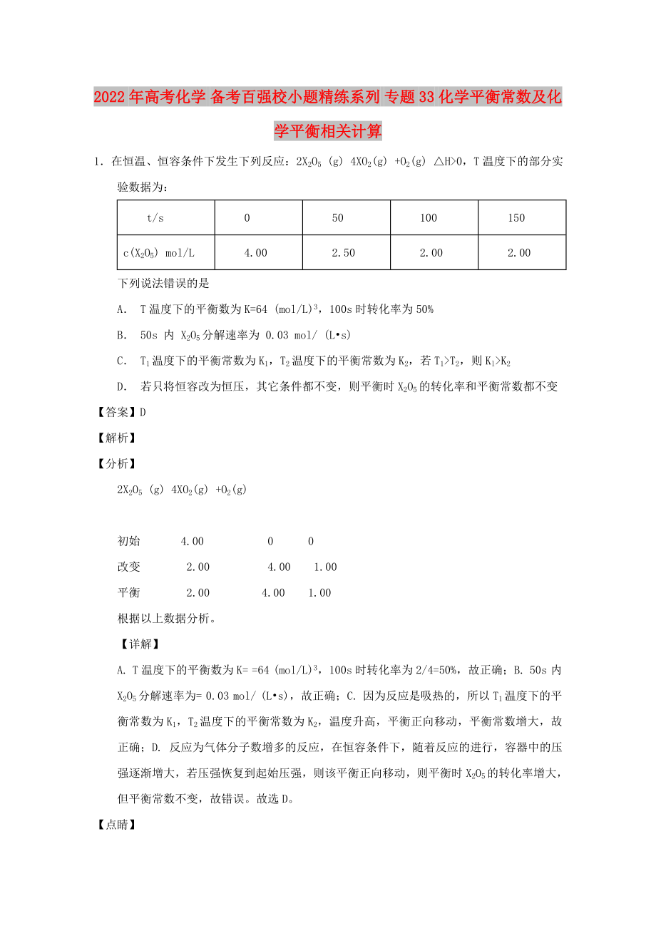 2022年高考化學(xué) 備考百強(qiáng)校小題精練系列 專題33 化學(xué)平衡常數(shù)及化學(xué)平衡相關(guān)計算_第1頁