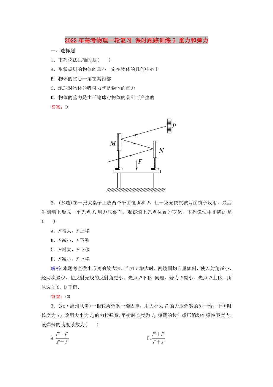 2022年高考物理一輪復(fù)習(xí) 課時(shí)跟蹤訓(xùn)練5 重力和彈力_第1頁(yè)