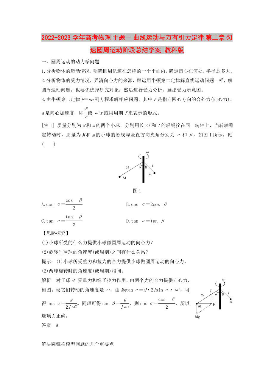 2022-2023學(xué)年高考物理 主題一 曲線運(yùn)動(dòng)與萬(wàn)有引力定律 第二章 勻速圓周運(yùn)動(dòng)階段總結(jié)學(xué)案 教科版_第1頁(yè)