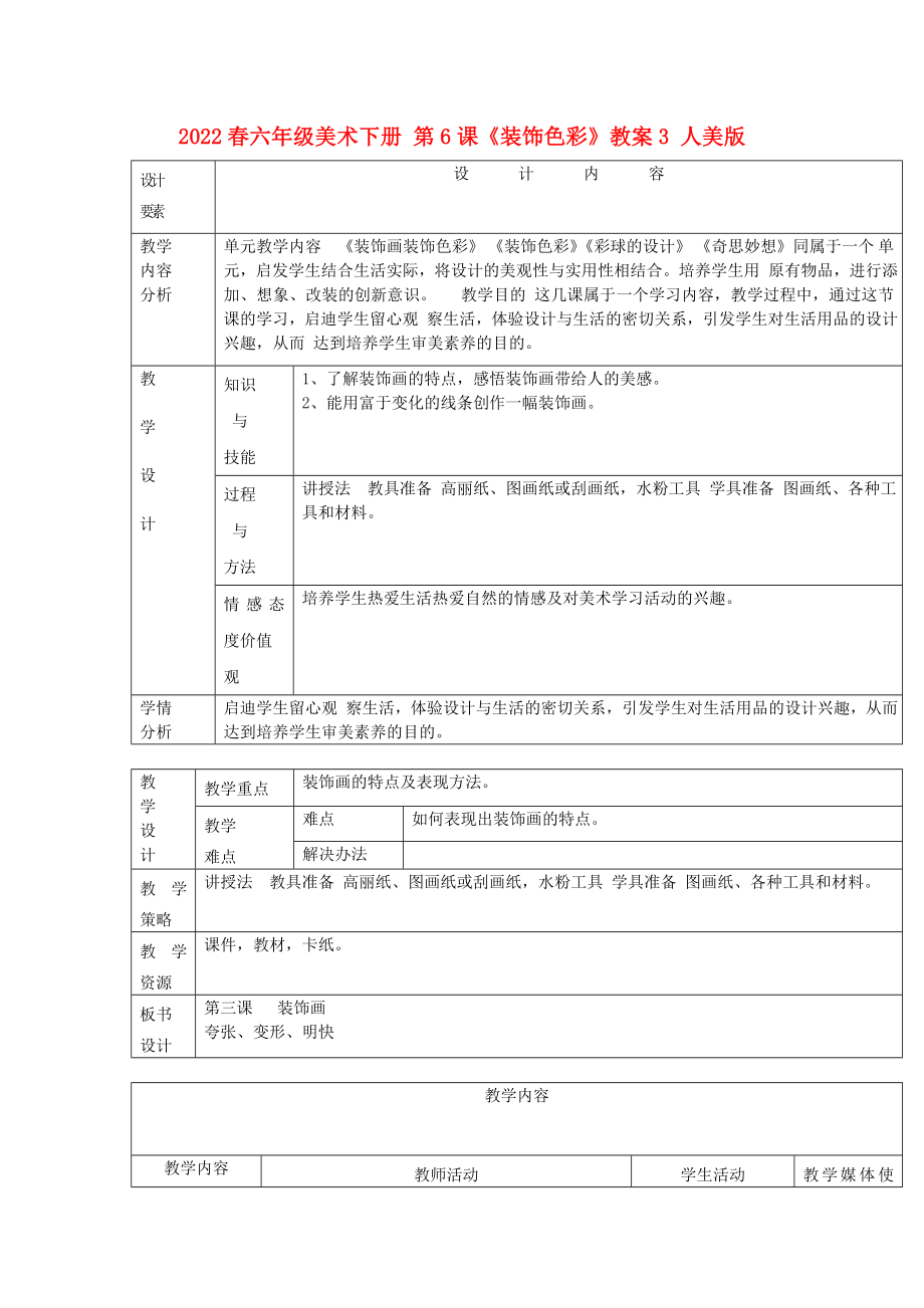 2022春六年級(jí)美術(shù)下冊(cè) 第6課《裝飾色彩》教案3 人美版_第1頁