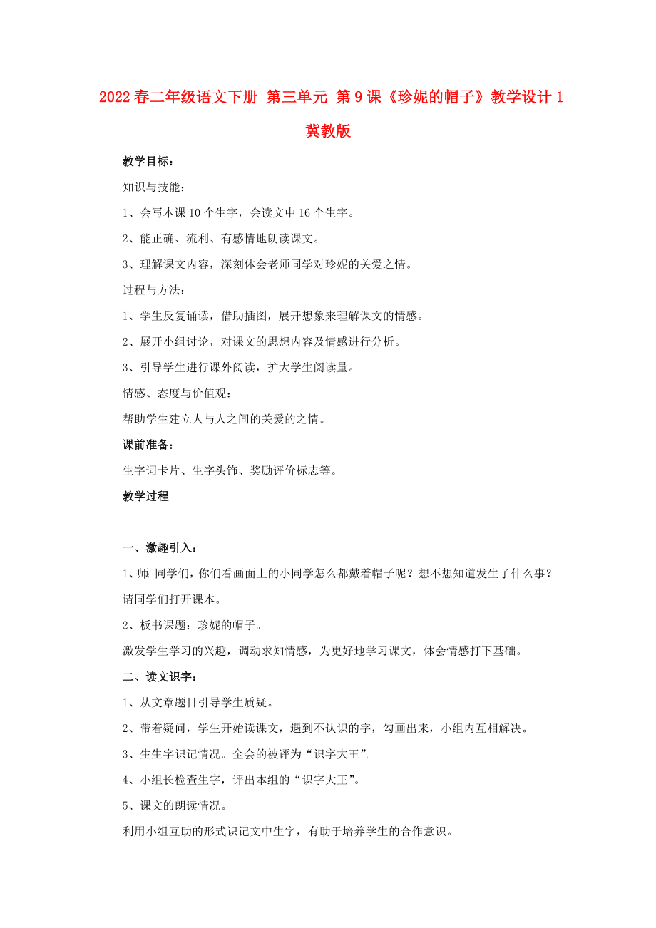 2022春二年級(jí)語文下冊(cè) 第三單元 第9課《珍妮的帽子》教學(xué)設(shè)計(jì)1 冀教版_第1頁