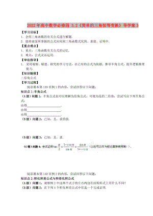 2022年高中數(shù)學必修四 3.2《簡單的三角恒等變換》導學案3