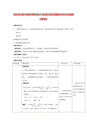 2022年人教A版高中數(shù)學(xué) 高三一輪 第八章 平面解析幾何 8-6 雙曲線《教案》