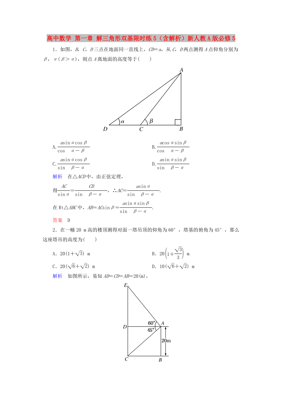 高中数学 第一章 解三角形双基限时练5（含解析）新人教A版必修5_第1页
